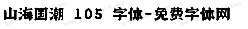 山海国潮 105 字体字体转换